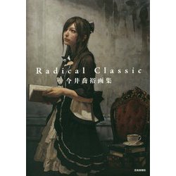 ヨドバシ.com - 今井喬裕画集 Radical Classic [単行本] 通販【全品 