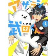 アザラシの武田くん 1（Ruelle COMICS Ruelle rouge） [コミック]