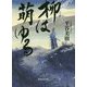 柳は萌ゆる [単行本]