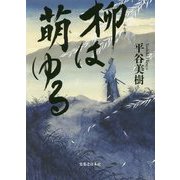 柳は萌ゆる [単行本]