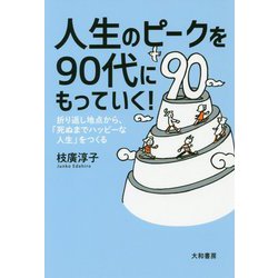 ヨドバシ Com 人生のピークを90代にもっていく 折り返し地点から 死ぬまでハッピーな人生 をつくる 単行本 通販 全品無料配達