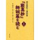 梯實圓和上講話集 『歎異抄』師訓篇を読む〈1〉前序・第一条・第二条より [単行本]