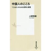 中国人のこころ―「ことば」からみる思考と感覚(集英社新書) [新書]