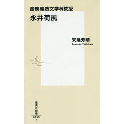 慶應義塾文学科教授 永井荷風(集英社新書) [新書]