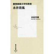 慶應義塾文学科教授 永井荷風(集英社新書) [新書]