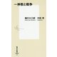一神教と戦争(集英社新書) [新書]