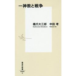 一神教と戦争(集英社新書) [新書]