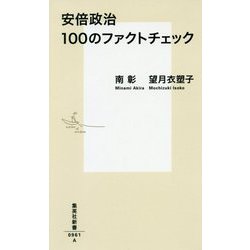 安倍政治 100のファクトチェック(集英社新書) [新書]