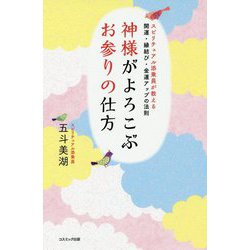 神様がよろこぶお参りの仕方-スピリチュアル添乗員が教える開運・縁結び・金運アップの法則 [単行本]