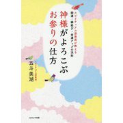 神様がよろこぶお参りの仕方-スピリチュアル添乗員が教える開運・縁結び・金運アップの法則 [単行本]