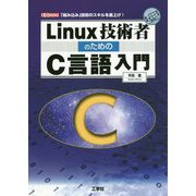 Linux技術者のためのC言語入門-「組み込み」技術のスキルを底上げ！（I/O BOOKS） [単行本]