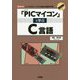 「PICマイコン」で学ぶC言語-シンプルなボードで「C言語」の基礎を学習（I/O BOOKS） [単行本]
