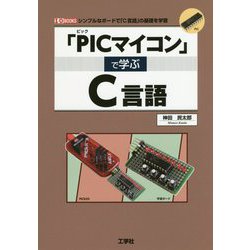 「PICマイコン」で学ぶC言語-シンプルなボードで「C言語」の基礎を学習（I/O BOOKS） [単行本]