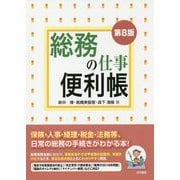 総務の仕事便利帳 第8版 [単行本]