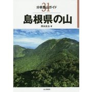 島根県の山(分県登山ガイド〈31〉) [全集叢書]