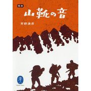 完本 山靴の音(ヤマケイ文庫) [文庫]