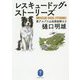レスキュードッグ・ストーリーズ(ヤマケイ文庫) [文庫]