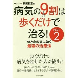 病気の9割は歩くだけで治る!〈PART2〉体と心の病に効く最強の治療法 [単行本]