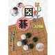 はじめての囲碁 入門編 [単行本]