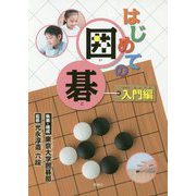 はじめての囲碁 入門編 [単行本]