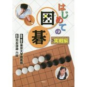 はじめての囲碁 実戦編 [単行本]