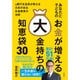 あなたと子どものお金が増える大金持ちの知恵袋30―元銀行支店長が教える元気が出るお金教育の法則 [単行本]