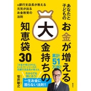 あなたと子どものお金が増える大金持ちの知恵袋30―元銀行支店長が教える元気が出るお金教育の法則 [単行本]