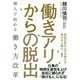 働きアリからの脱出―個人で始める働き方改革 [単行本]