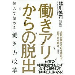 働きアリからの脱出―個人で始める働き方改革 [単行本]