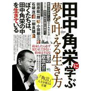 田中角栄に学ぶ夢を叶える生き方 [ムックその他]