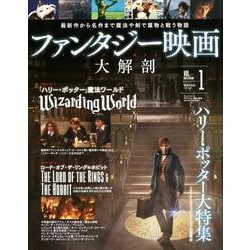 Vol.1 ファンタジー映画大解剖 （映画大解剖シリーズ） [ムックその他]