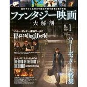 Vol.1 ファンタジー映画大解剖 （映画大解剖シリーズ） [ムックその他]