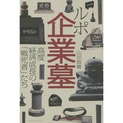 ルポ 企業墓―高度経済成長の「戦死者」たち [単行本]