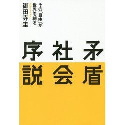 ヨドバシ.com - 矛盾社会序説―その「自由」が世界を縛る [単行本] 通販