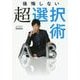 後悔しない超選択術 [単行本]