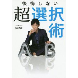 後悔しない超選択術 [単行本]