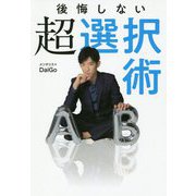 後悔しない超選択術 [単行本]