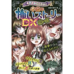 ミラクルきょうふ!本当に怖いストーリーDX 黒い炎 [単行本]