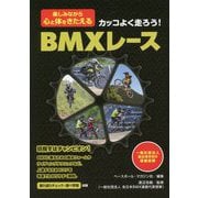 カッコよく走ろう！BMXレース-楽しみながら心と体をきたえる [単行本]