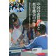 中国の素質教育と教育機会の平等―都市と農村の小学校の事例を手がかりとして [単行本]