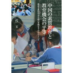 中国の素質教育と教育機会の平等―都市と農村の小学校の事例を手がかりとして [単行本]