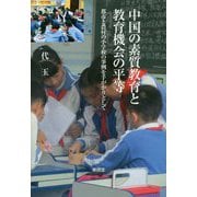 中国の素質教育と教育機会の平等―都市と農村の小学校の事例を手がかりとして [単行本]