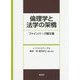 倫理学と法学の架橋―ファインバーグ論文選 [単行本]