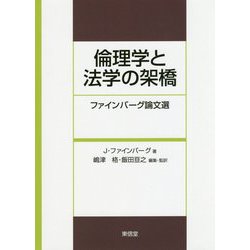 倫理学と法学の架橋―ファインバーグ論文選 [単行本]