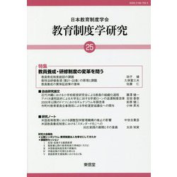 教育制度学研究〈25〉 [単行本]
