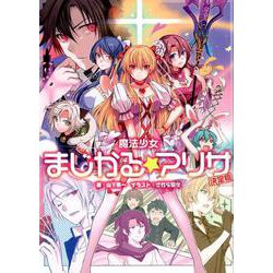 魔法少女まじかる☆アリサ決定稿（ファルコムBOOKS） [単行本]