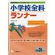 小学校全科ランナー 2020年度版 新学習指導要領対応版-平成29年3月告示（教員採用試験シリーズ システムノート） [全集叢書]