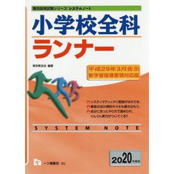 小学校全科ランナー 2020年度版 新学習指導要領対応版-平成29年3月告示（教員採用試験シリーズ システムノート） [全集叢書]