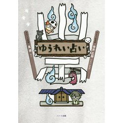ゆうれい占い [単行本]