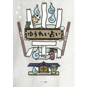 ゆうれい占い [単行本]